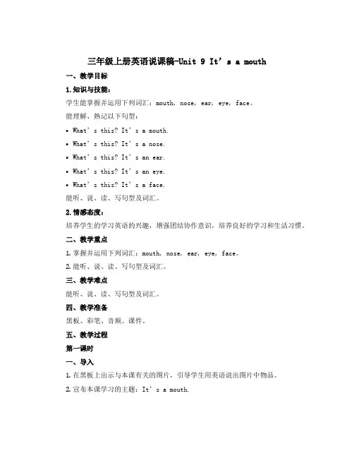 三年级上册英语说课稿-Unit 9 It’s a mouth 2个课时 湘少版(三起)