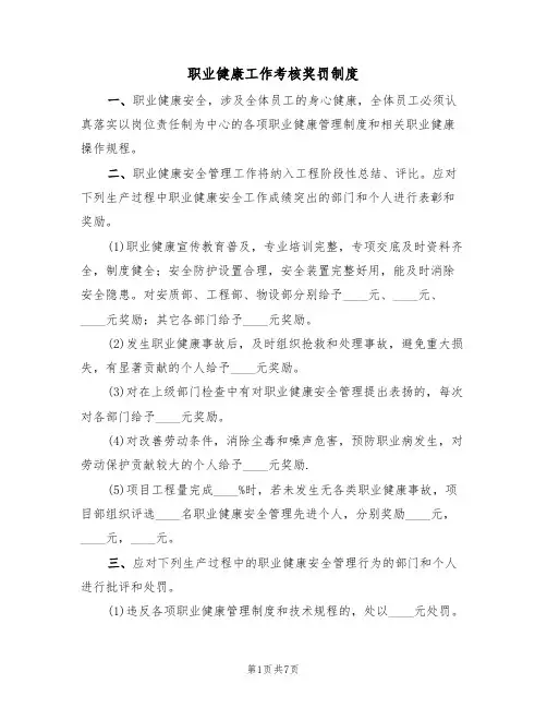 职业健康工作考核奖罚制度（5篇）