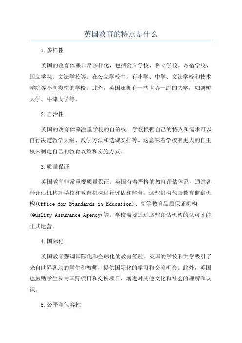 英国教育的特点是什么
