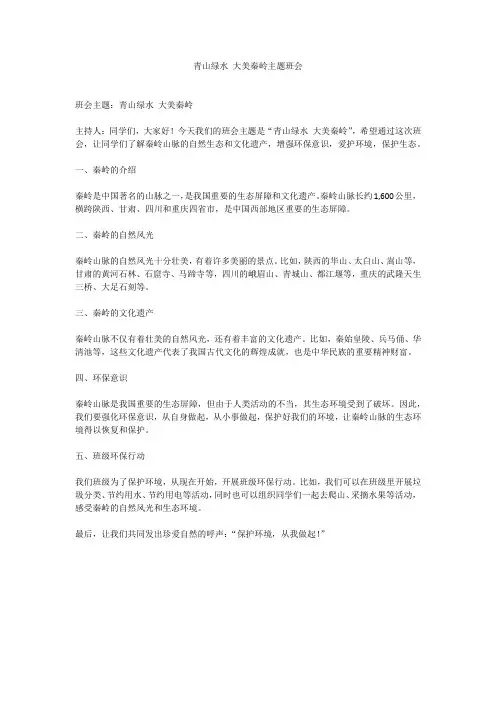 青山绿水 大美秦岭主题班会
