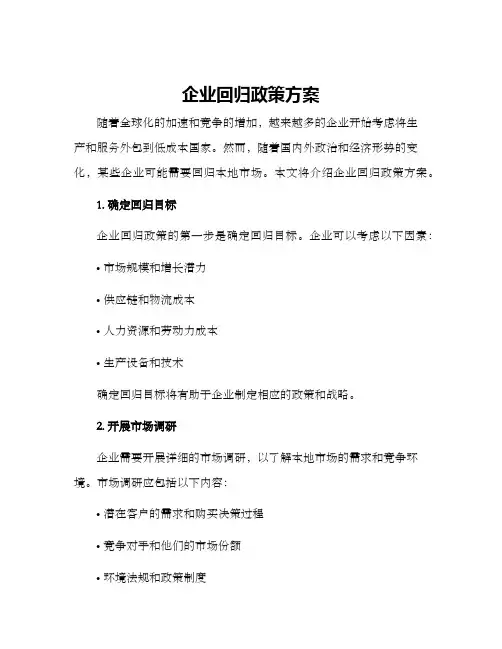 企业回归政策方案