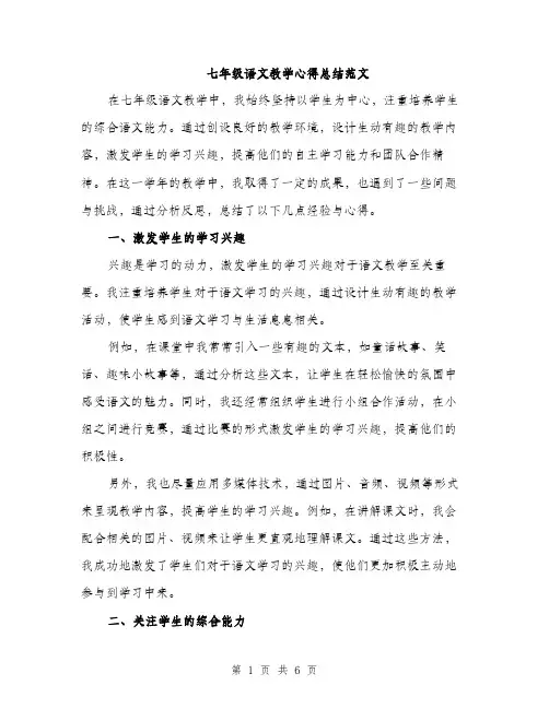 七年级语文教学心得总结范文(2篇)