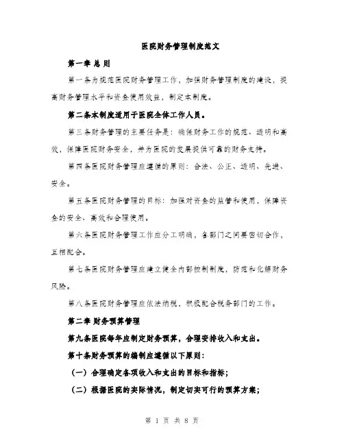 医院财务管理制度范文（二篇）