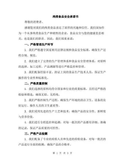肉类食品安全承诺书