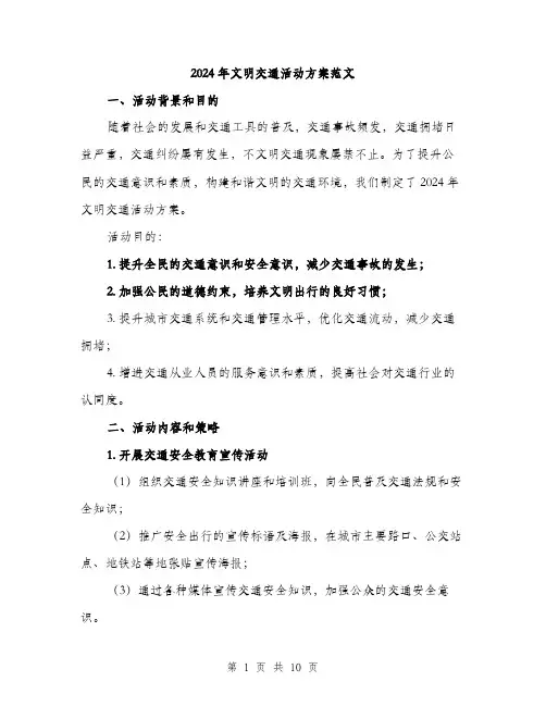 2024年文明交通活动方案范文(三篇)