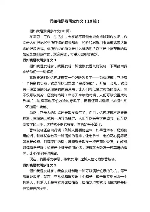 假如我是发明家作文（10篇）