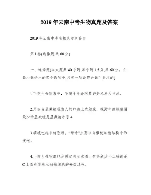 2019年云南中考生物真题及答案