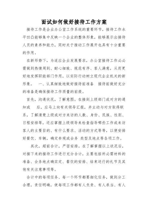 面试如何做好接待工作方案