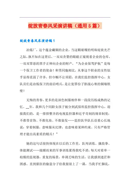 绽放青春风采演讲稿(通用5篇)
