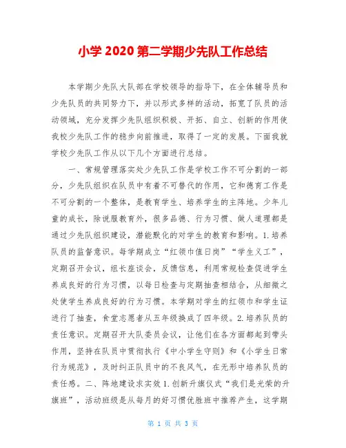 小学2020第二学期少先队工作总结