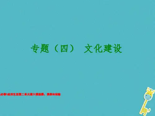 人教版必修1经济生活第二单元第六课股票、债券和保险