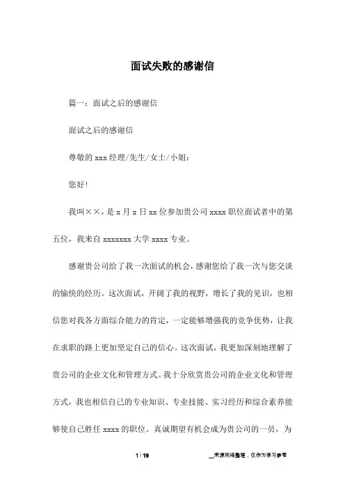 面试失败的感谢信