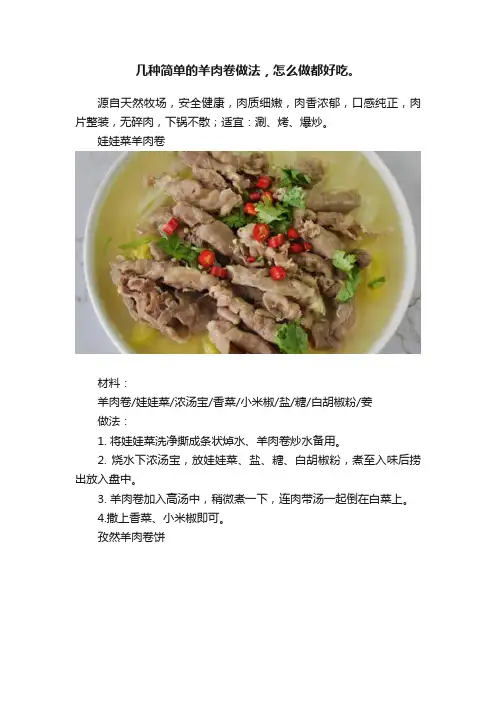 几种简单的羊肉卷做法，怎么做都好吃。