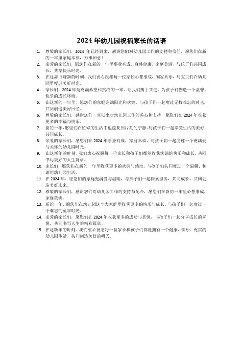 2024年幼儿园祝福家长的话语