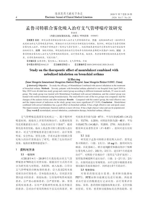 孟鲁司特联合雾化吸入治疗支气管哮喘疗效研究