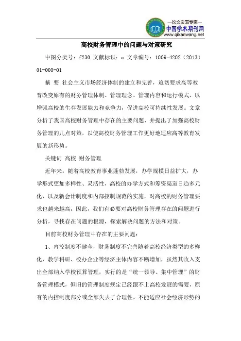 高校财务管理中的问题与对策研究