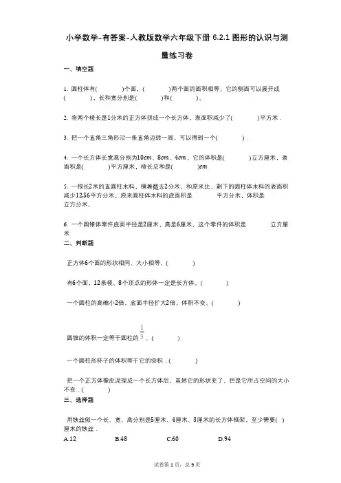 小学数学-有答案-人教版数学六年级下册_621_图形的认识与测量练习卷