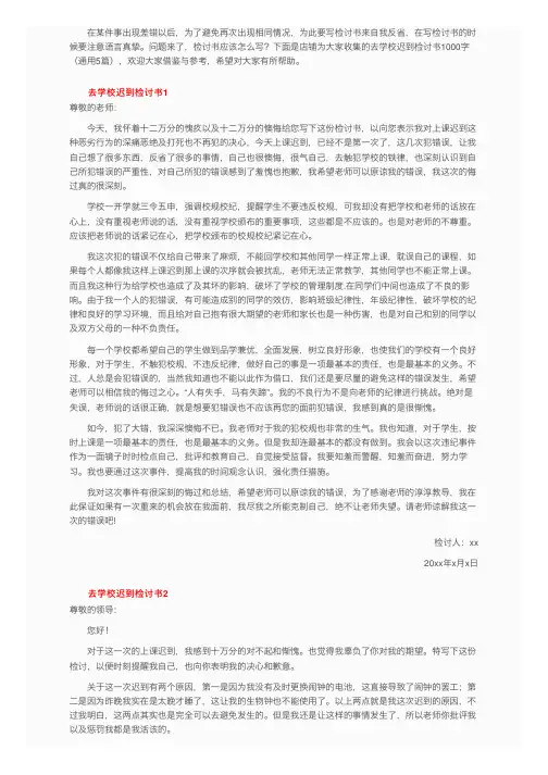 去学校迟到检讨书1000字（通用5篇）