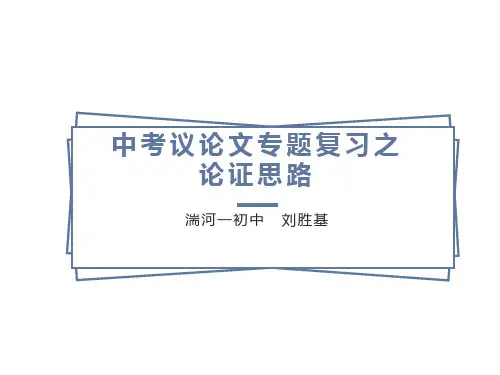 议论文专题复习之论证思路