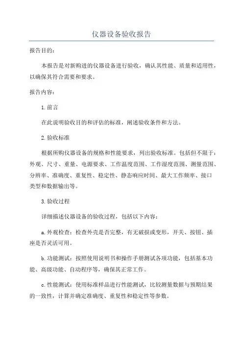 仪器设备验收报告