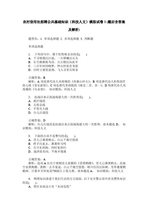 农村信用社招聘公共基础知识(科技人文)模拟试卷1(题后含答案及解析)