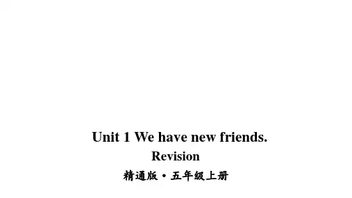 2020-2021学年人教精通版英语五年级上册Unit 1 We have new friends. Revision课件
