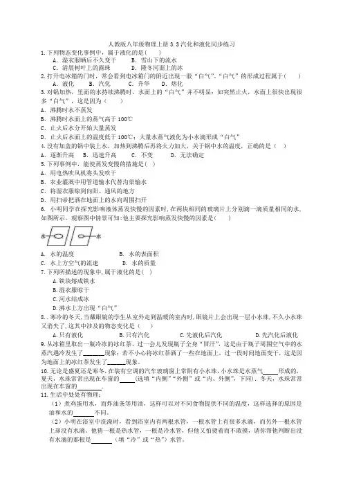 人教版八年级物理上册3.3汽化和液化同步练习   含答案