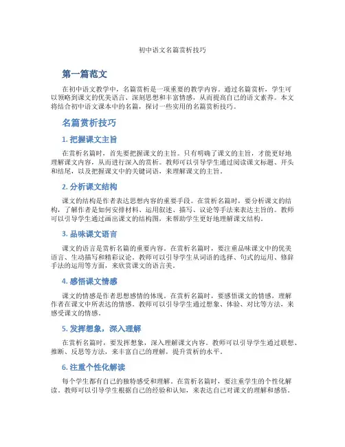 初中语文名篇赏析技巧(含示范课课程设计、学科学习情况总结)