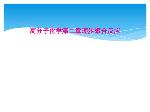 高分子化学第二章逐步聚合反应