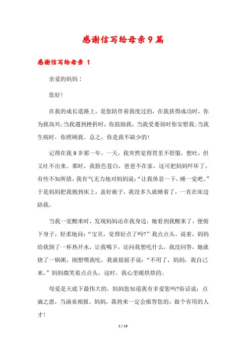 感谢信写给母亲9篇