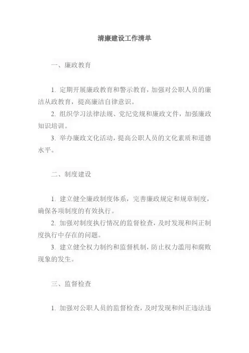 清廉建设工作清单