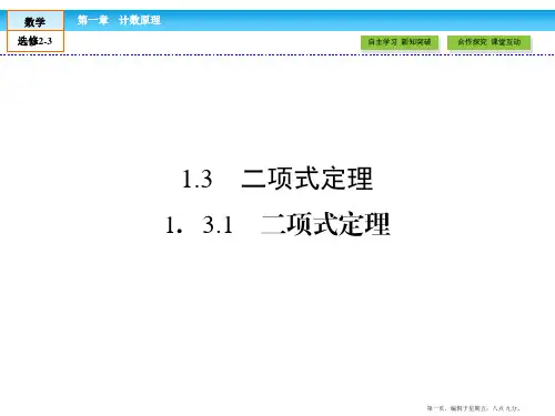 2015-2016学年高二数学人教版A版选修2-3课件：1.3.1 二项式定理