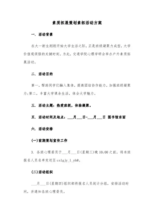 素质拓展策划素拓活动方案(二篇)