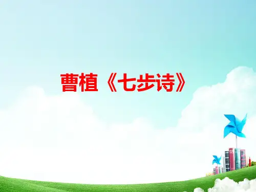 人教最新版小学六年级语文下册第十二册七步诗_PPT精品PPT课件