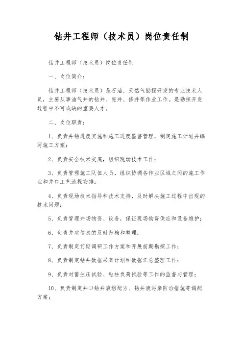钻井工程师(技术员)岗位责任制