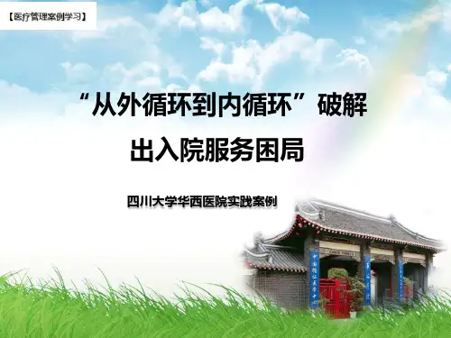 【医疗管理案例】：从外循环到内循环破解出入院服务困局,四川大学华西医院案例