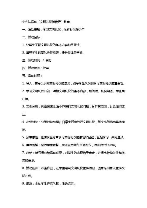 少先队活动“文明礼仪”伴我行教案