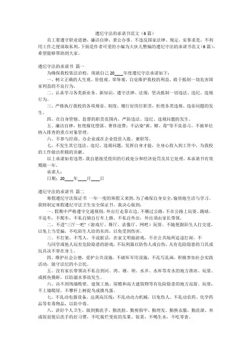 遵纪守法的承诺书范文(6篇)