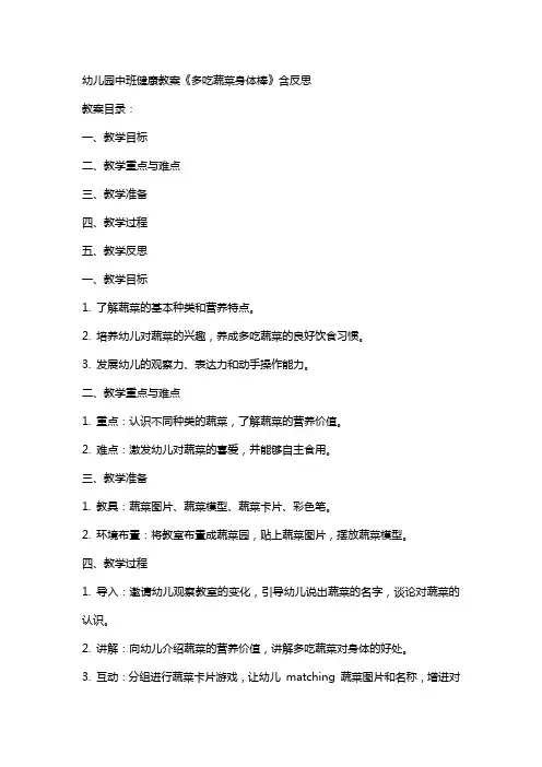 幼儿园中班健康教案《多吃蔬菜身体棒》含反思