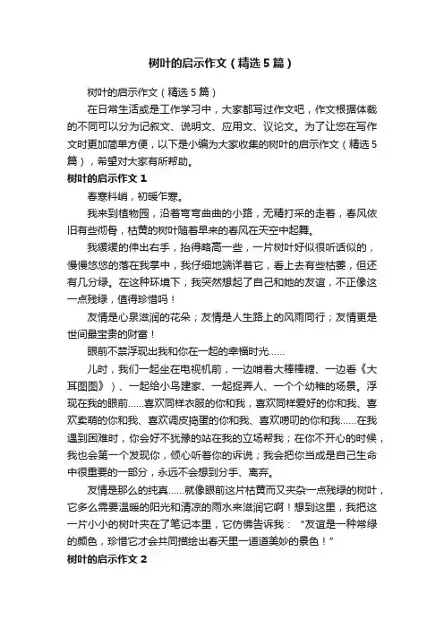 树叶的启示作文（精选5篇）