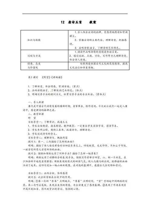部编版八年级上册语文《第12课唐诗五首》教案