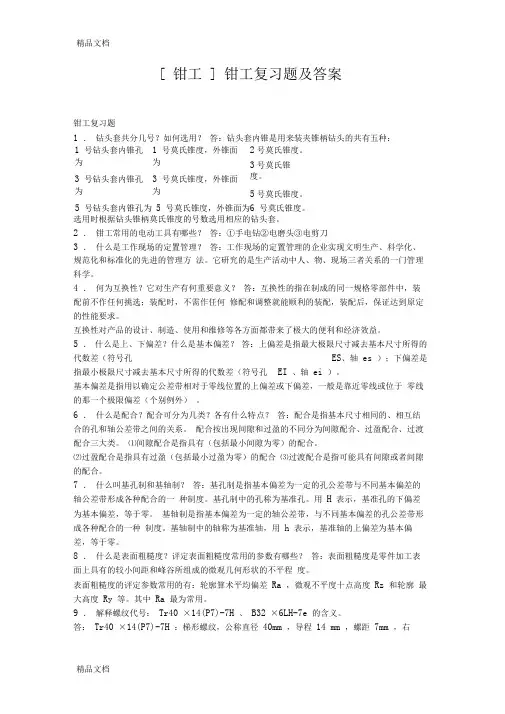 最新钳工简答题及答案