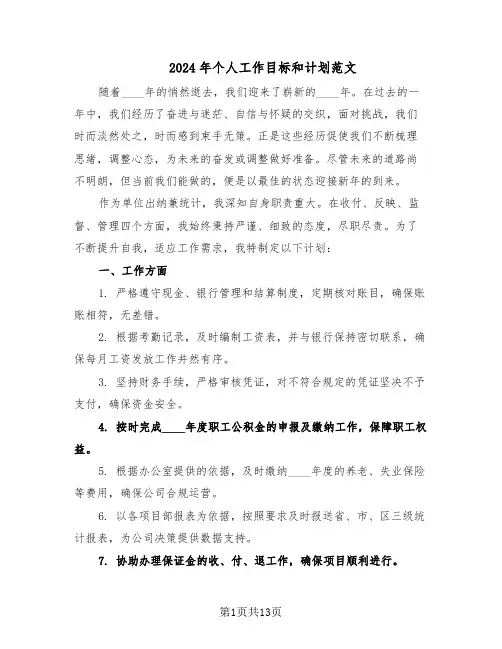 2024年个人工作目标和计划范文(六篇)