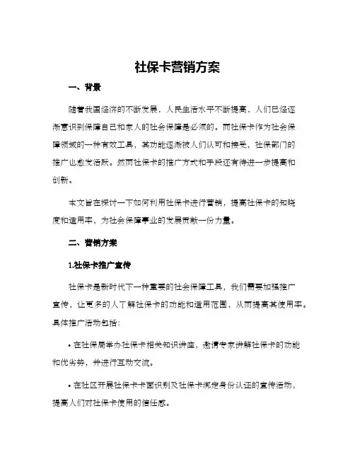 社保卡营销方案
