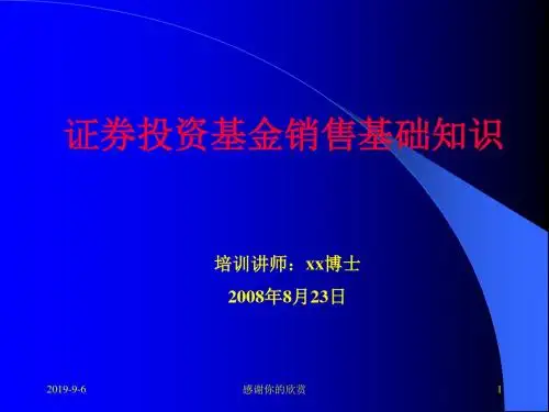 证券投资基金销售基础知识.ppt