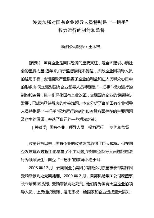 浅谈加强对国有企业领导人员特别是“一把手”权力运行的制约和监督(新洛公司纪委王木根)