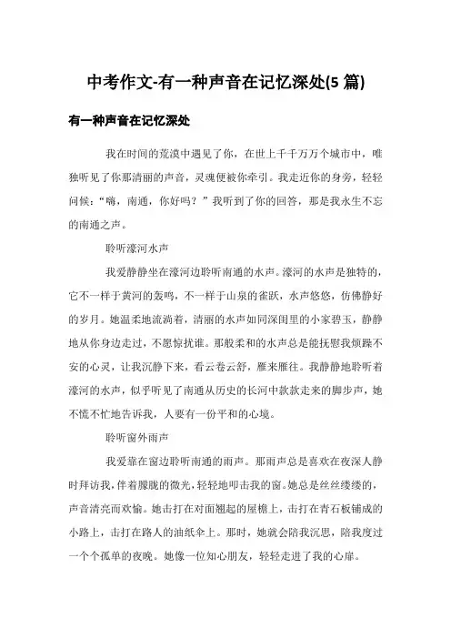 中考作文-有一种声音在记忆深处(5篇)