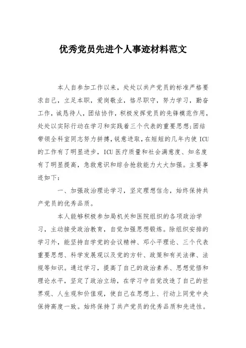 优秀党员先进个人事迹材料范文