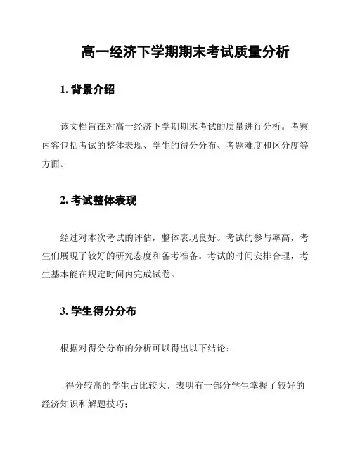 高一经济下学期期末考试质量分析