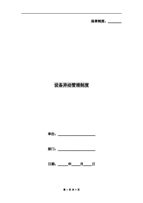 设备异动管理制度